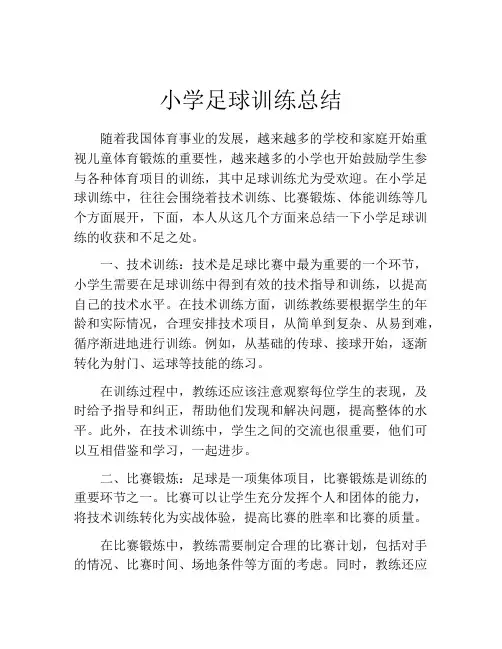 小学足球训练总结
