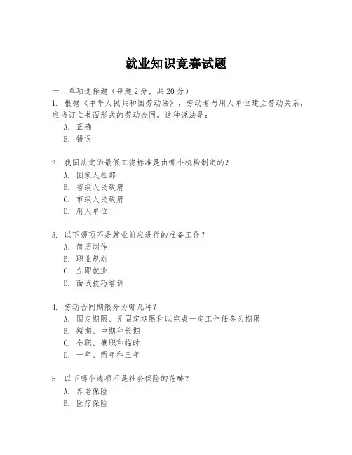 就业知识竞赛试题