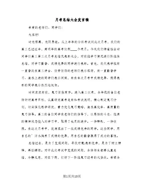 月考总结大会发言稿(5篇)