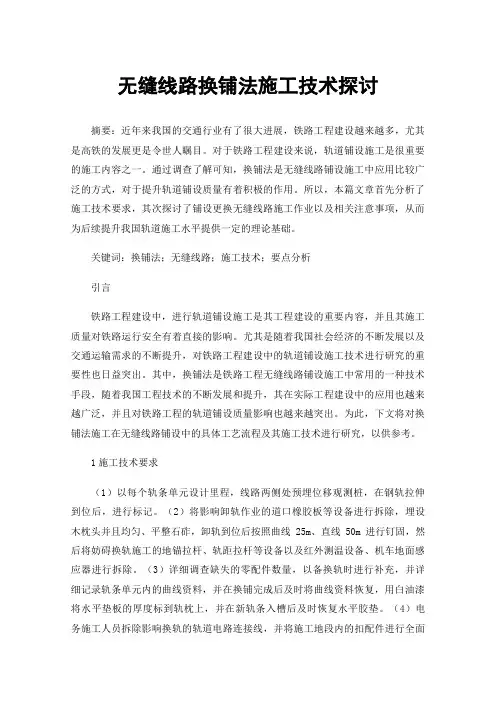 无缝线路换铺法施工技术探讨