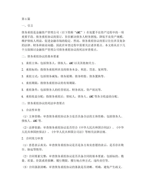 金融资产管理公司债务重组协议的死法审查要点(3篇)