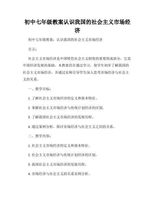 初中七年级教案认识我国的社会主义市场经济
