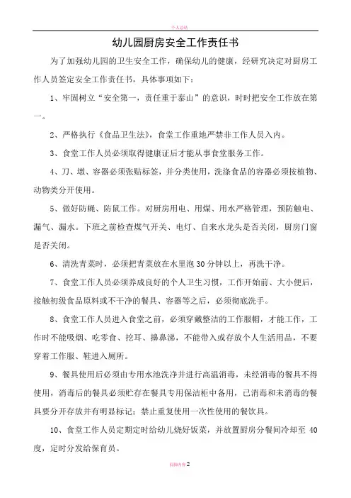 幼儿园厨房安全工作责任书