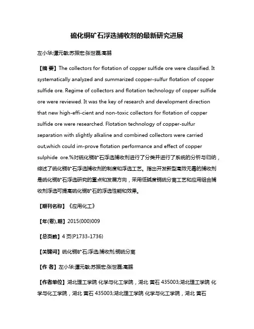 硫化铜矿石浮选捕收剂的最新研究进展