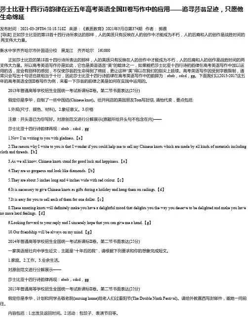 莎士比亚十四行诗韵律在近五年高考英语全国II卷写作中的应用——追寻莎翁足迹，只愿他生命绵延