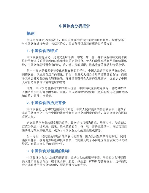 中国饮食分析报告