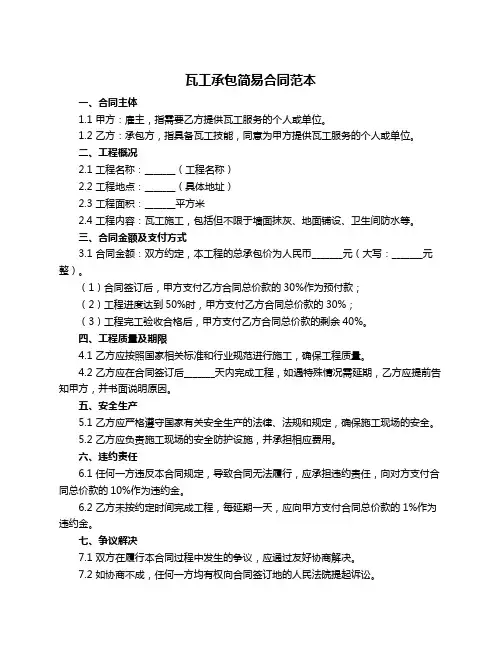 瓦工承包简易合同范本