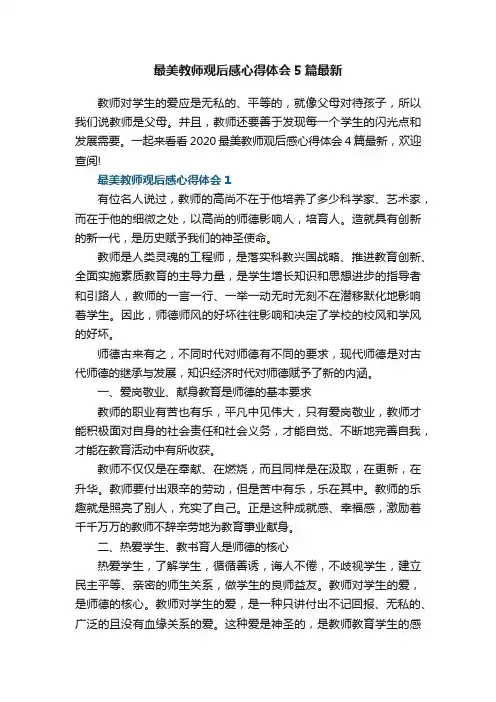 最美教师观后感心得体会5篇最新