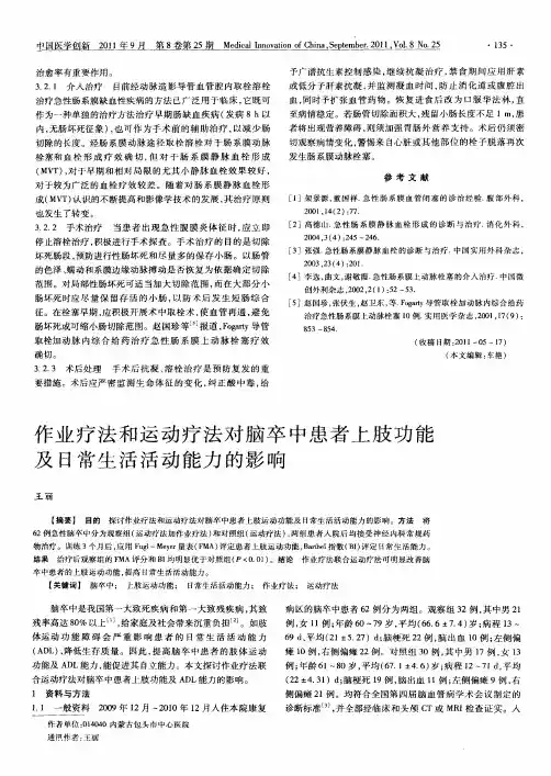 作业疗法和运动疗法对脑卒中患者上肢功能及日常生活活动能力的影响