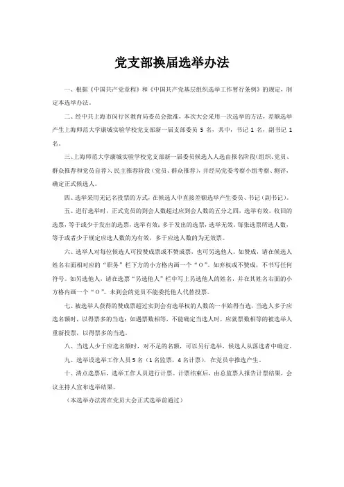 党支部换届选举办法