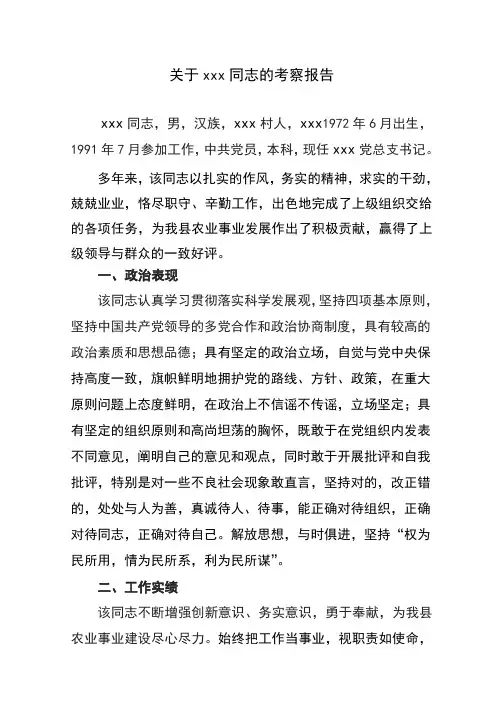 xxx人大代表候选人考察报告