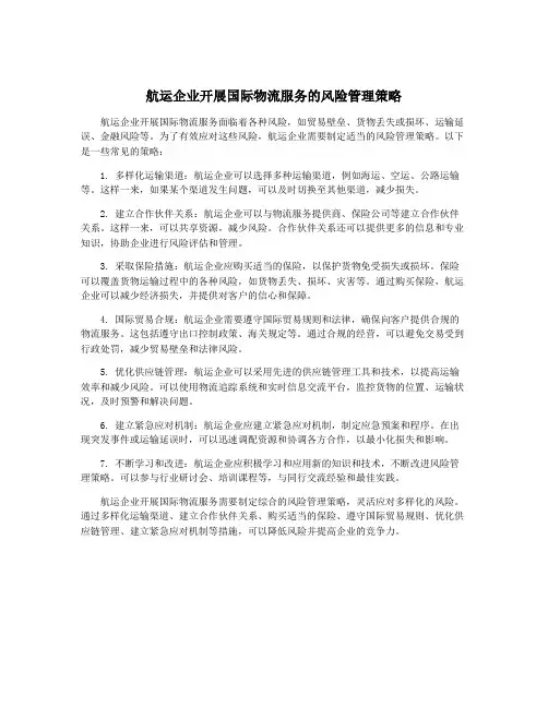 航运企业开展国际物流服务的风险管理策略