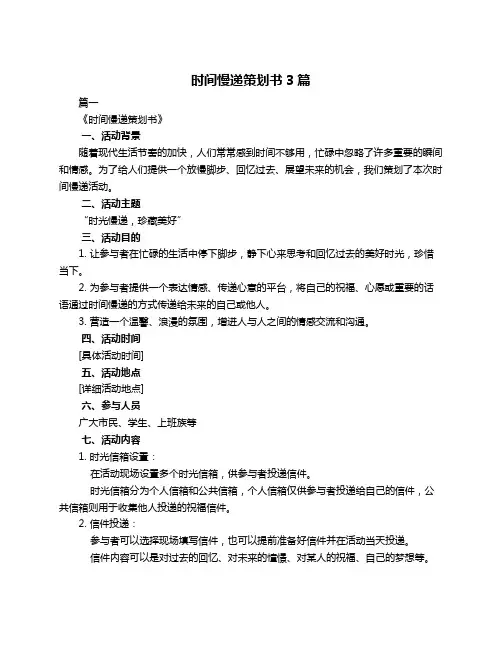 时间慢递策划书3篇