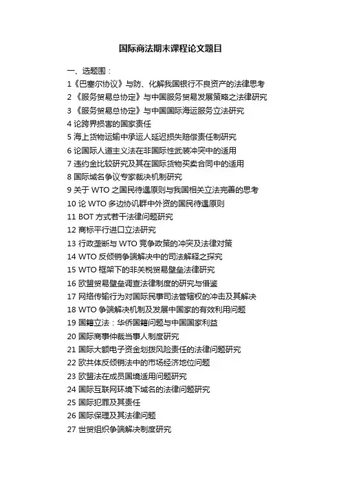 国际商法期末课程论文题目