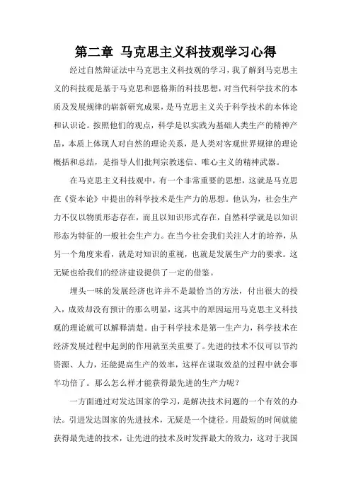 自然辩证法马克思主义科技观学习心得