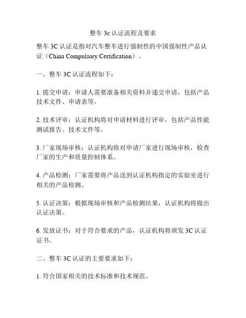 整车3c认证流程及要求