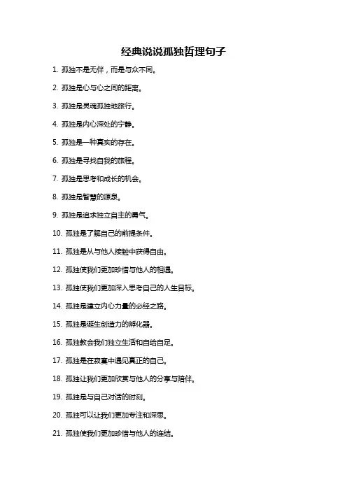 经典说说孤独哲理句子
