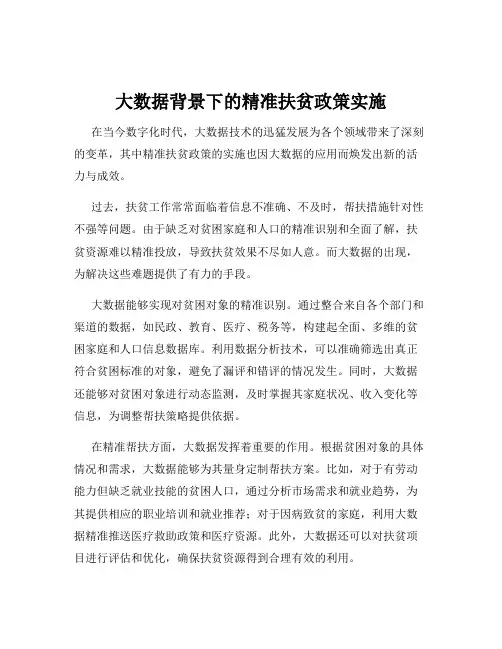 大数据背景下的精准扶贫政策实施