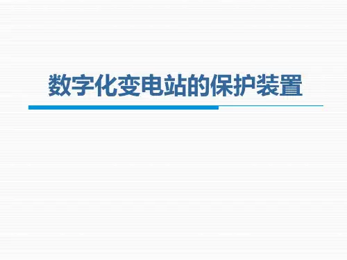 智慧电力数字化变电站自动化系统解决方案x