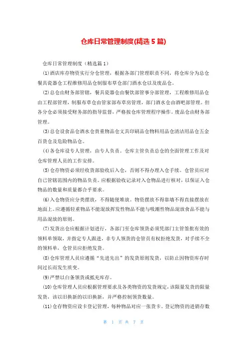 仓库日常管理制度(精选5篇)