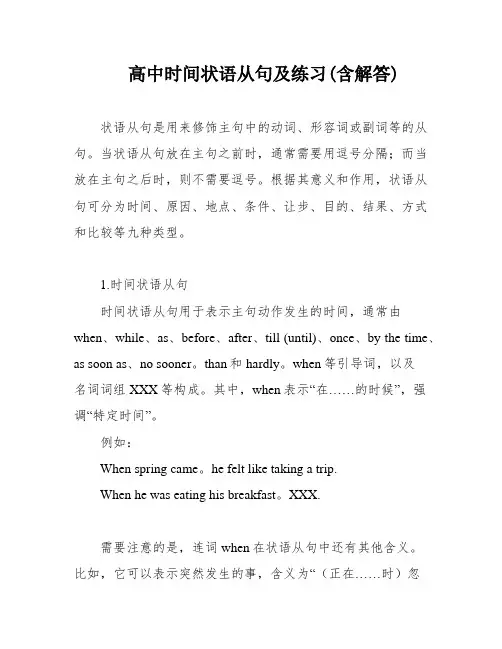 高中时间状语从句及练习(含解答)