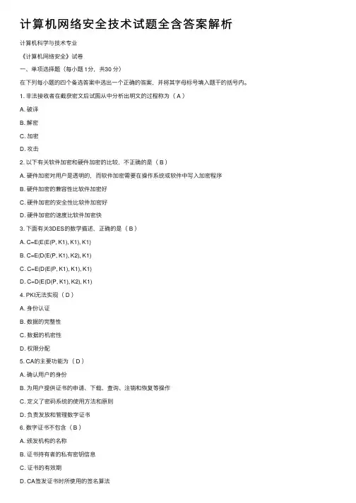 计算机网络安全技术试题全含答案解析