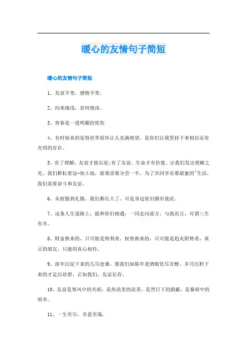 暖心的友情句子简短