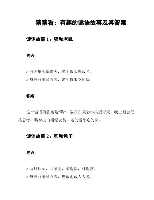 猜猜看：有趣的谜语故事及其答案