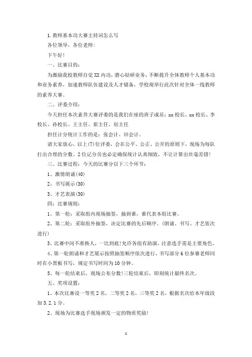 教师基本功大赛主持词怎么写(精选)