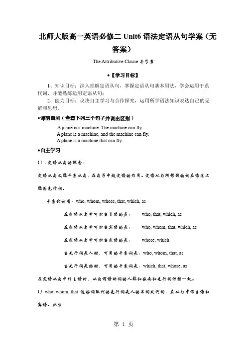 北师大版高一英语必修二Unit6语法定语从句学案(无答案)