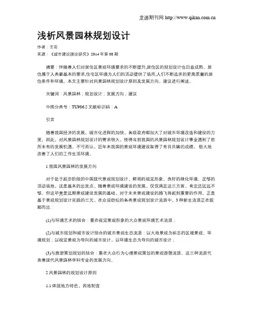 浅析风景园林规划设计