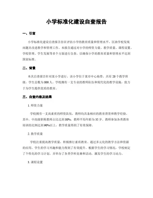 小学标准化建设自查报告