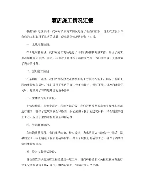 酒店施工情况汇报
