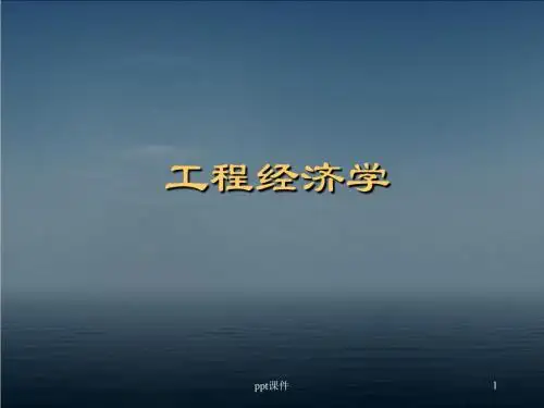 《工程经济学》概论  ppt课件