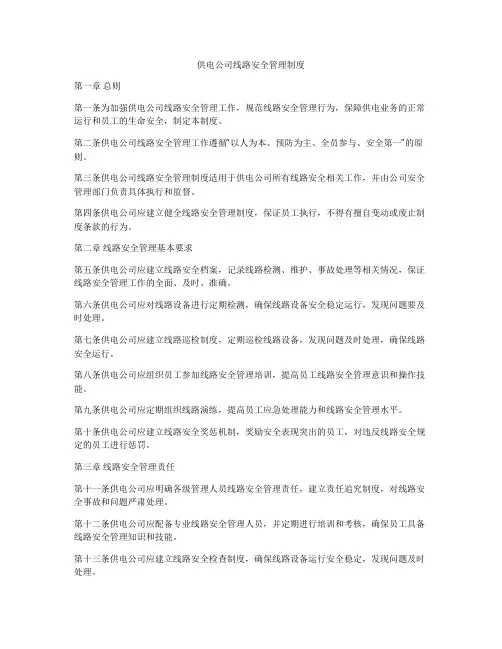 供电公司线路安全管理制度