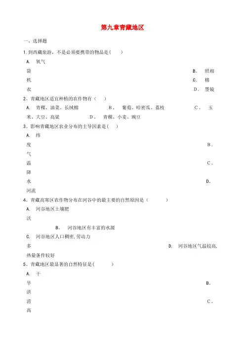 八年级地理下册第九章青藏地区单元综合检测商务星球版(2021-2022学年)