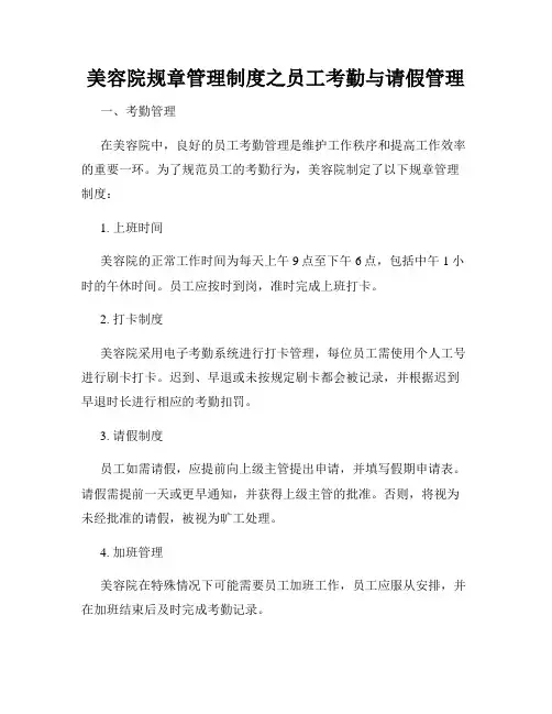 美容院规章管理制度之员工考勤与请假管理
