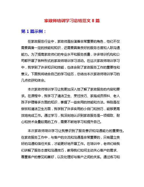 家政师培训学习总结范文8篇