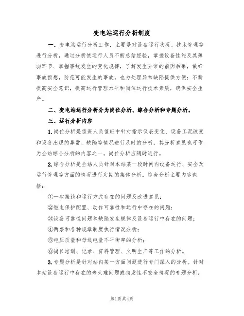 变电站运行分析制度(2篇)