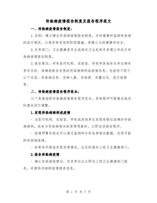 传染病疫情报告制度及报告程序范文（三篇）