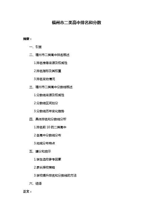 福州市二类高中排名和分数