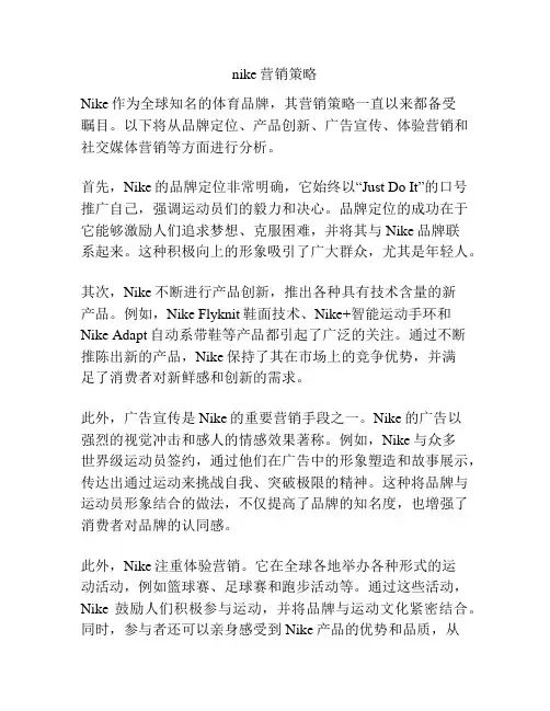 nike营销策略