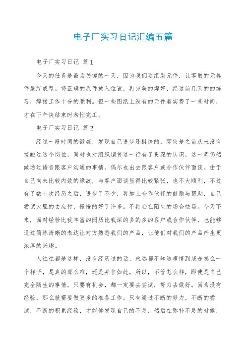 电子厂实习日记汇编五篇