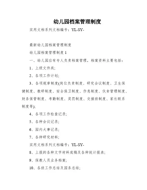 幼儿园档案管理制度