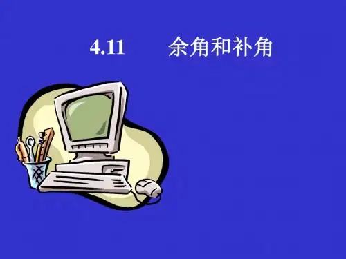 七年级数学余角和补角