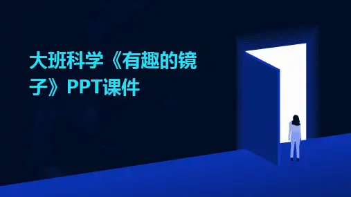 2024大班科学《有趣的镜子》PPT课件