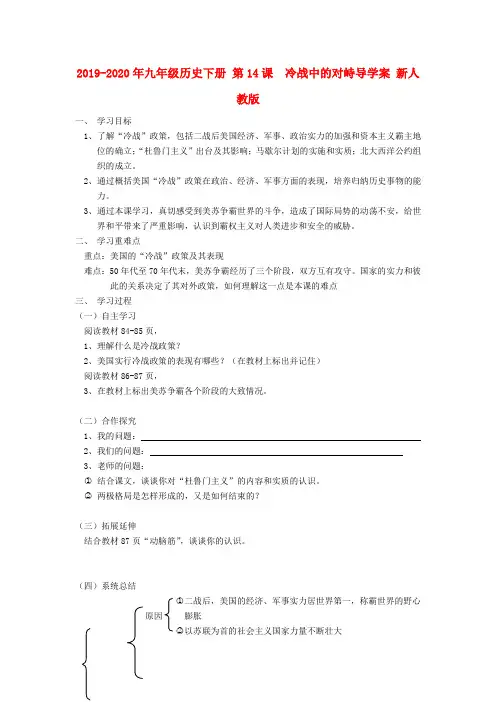 2019-2020年九年级历史下册 第14课  冷战中的对峙导学案 新人教版