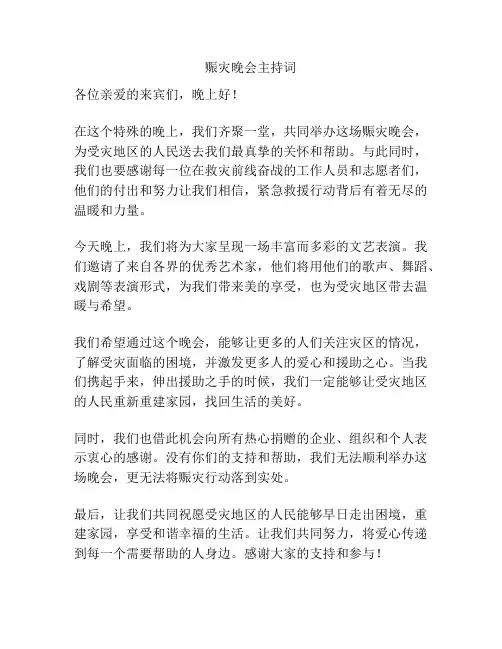 赈灾晚会主持词