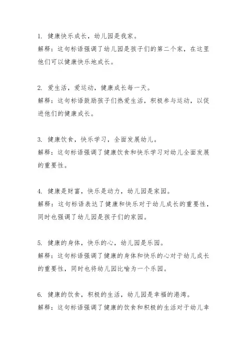 健康促进幼儿园宣传标语