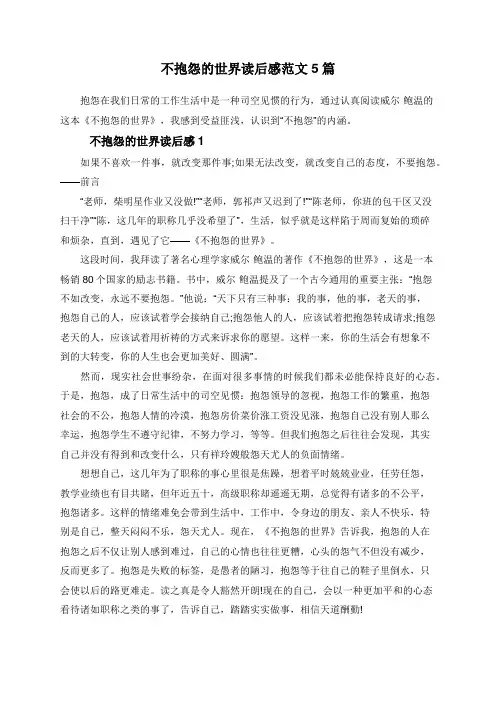 不抱怨的世界读后感范文5篇